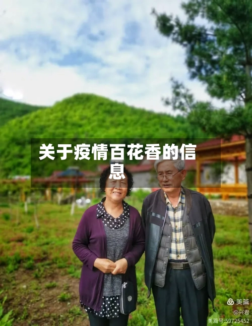 关于疫情百花香的信息