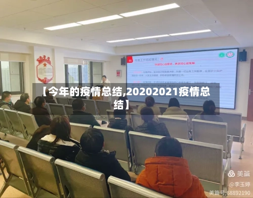 【今年的疫情总结,20202021疫情总结】