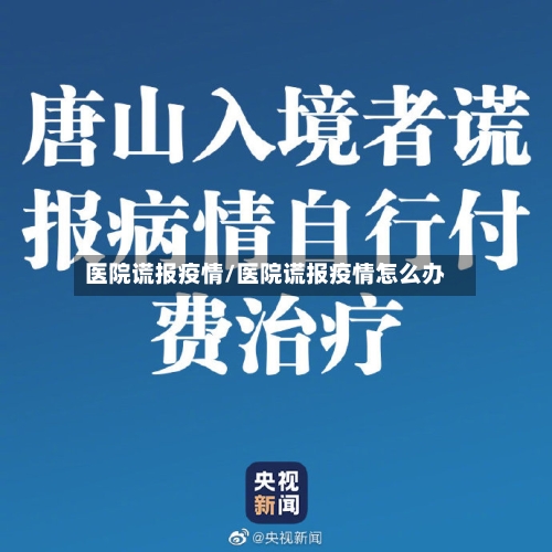 医院谎报疫情/医院谎报疫情怎么办