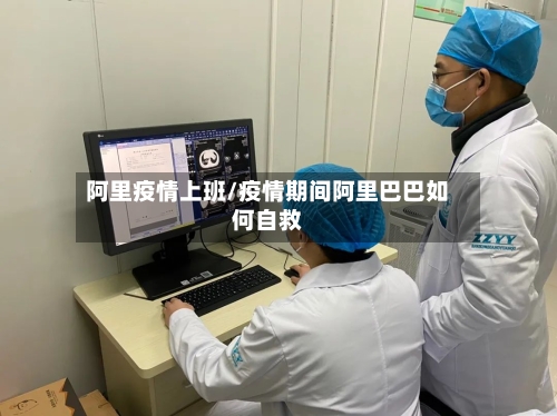 阿里疫情上班/疫情期间阿里巴巴如何自救