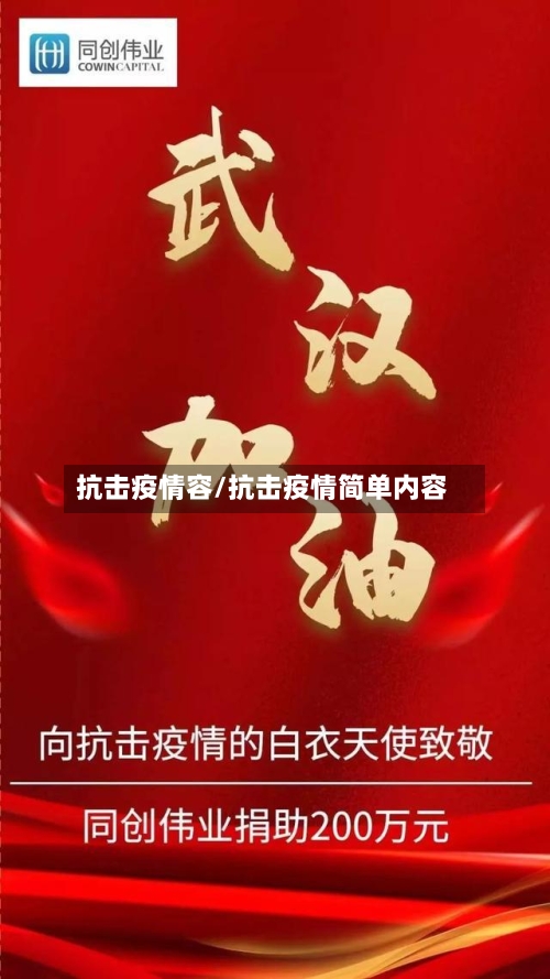 抗击疫情容/抗击疫情简单内容