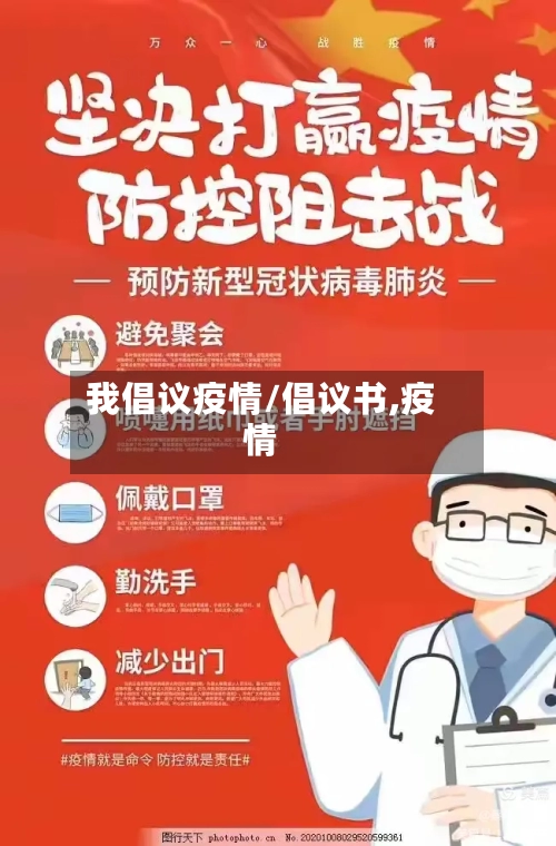 我倡议疫情/倡议书,疫情