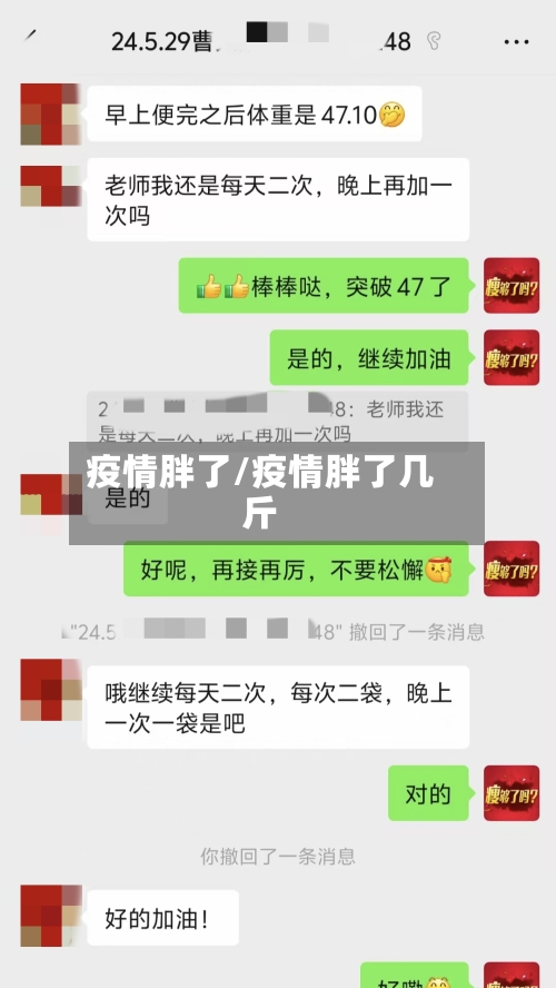 疫情胖了/疫情胖了几斤