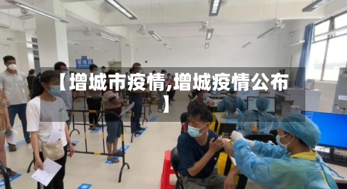【增城市疫情,增城疫情公布】