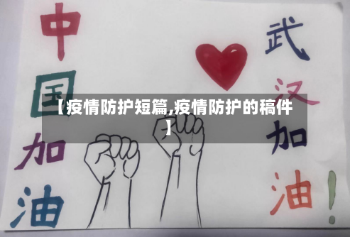 【疫情防护短篇,疫情防护的稿件】