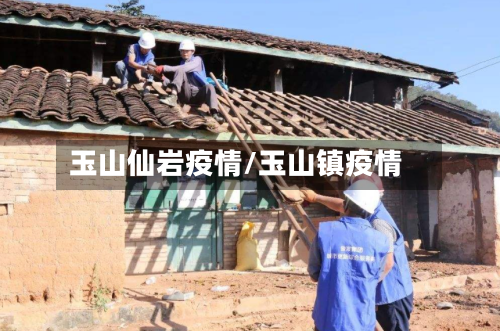 玉山仙岩疫情/玉山镇疫情