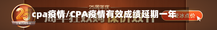 cpa疫情/CPA疫情有效成绩延期一年