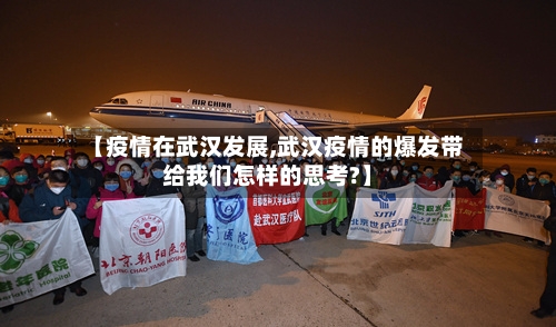 【疫情在武汉发展,武汉疫情的爆发带给我们怎样的思考?】