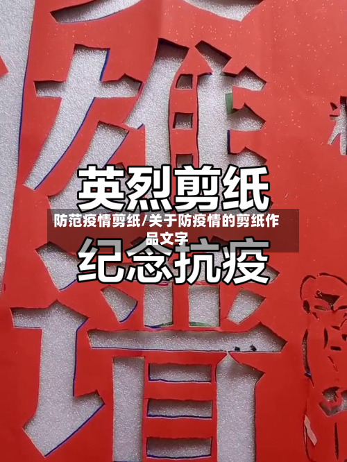 防范疫情剪纸/关于防疫情的剪纸作品文字