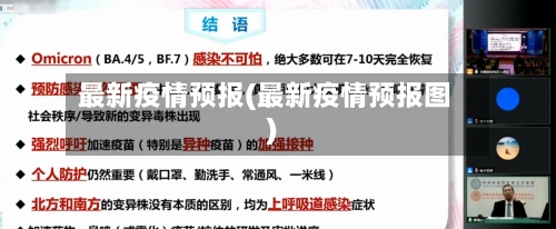 最新疫情预报(最新疫情预报图)
