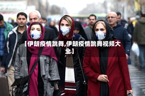 【伊朗疫情跳舞,伊朗疫情跳舞视频大全】