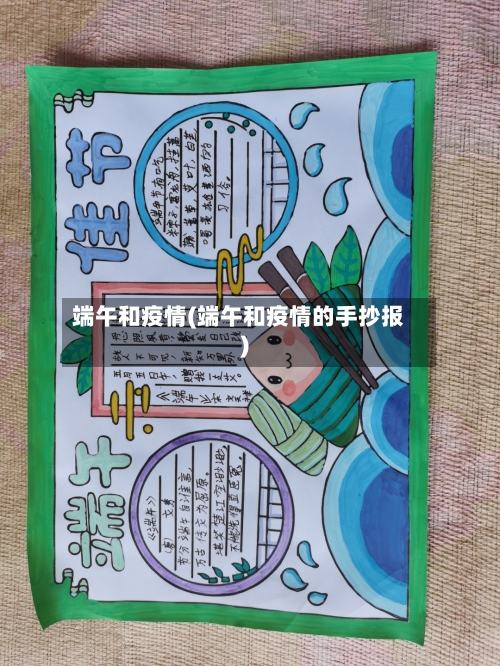 端午和疫情(端午和疫情的手抄报)