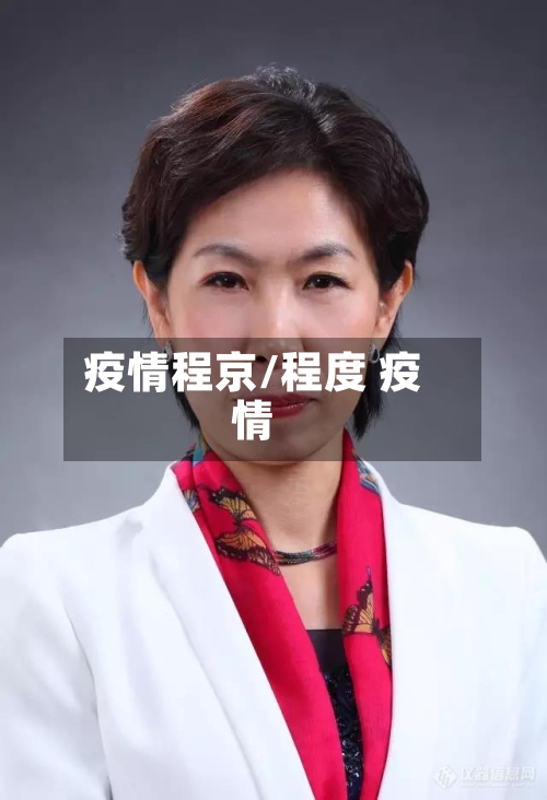 疫情程京/程度 疫情