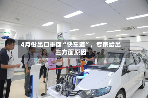 4月份出口重回“快车道”，专家给出三方面原因