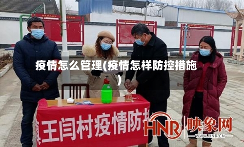 疫情怎么管理(疫情怎样防控措施)