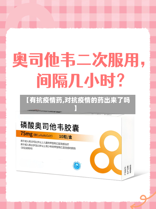 【有抗疫情药,对抗疫情的药出来了吗】