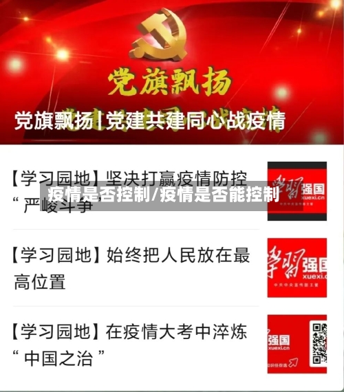疫情是否控制/疫情是否能控制