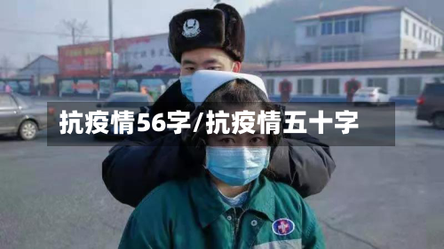 抗疫情56字/抗疫情五十字