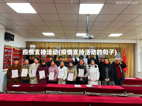疫情支持活动(疫情支持活动的句子)