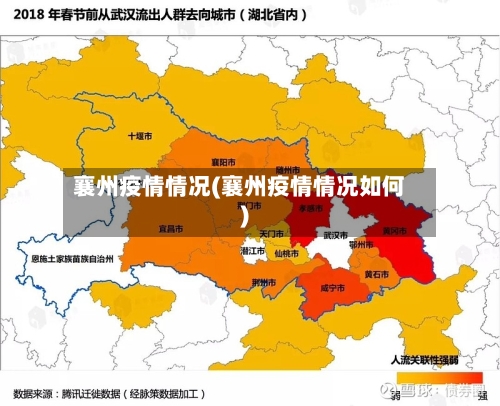 襄州疫情情况(襄州疫情情况如何)