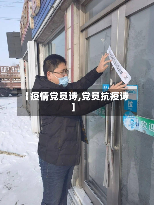 【疫情党员诗,党员抗疫诗】