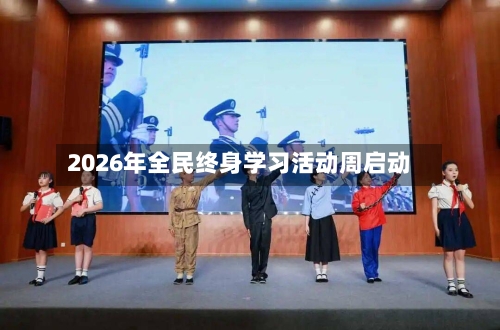 2026年全民终身学习活动周启动