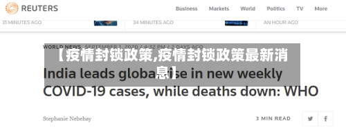 【疫情封锁政策,疫情封锁政策最新消息】