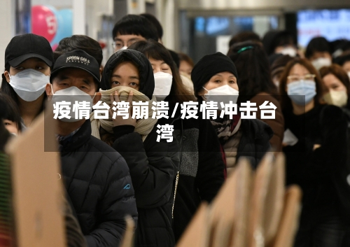 疫情台湾崩溃/疫情冲击台湾