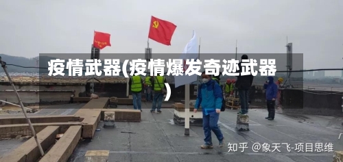 疫情武器(疫情爆发奇迹武器)