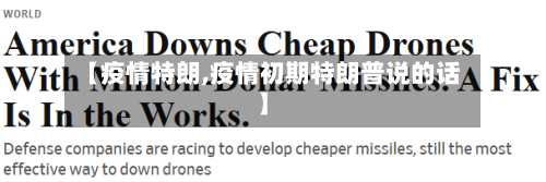【疫情特朗,疫情初期特朗普说的话】