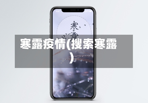 寒露疫情(搜索寒露)