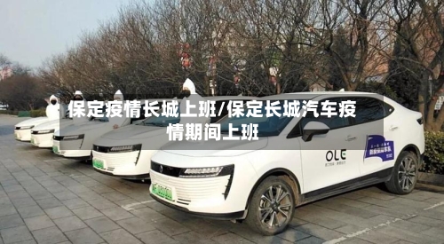 保定疫情长城上班/保定长城汽车疫情期间上班