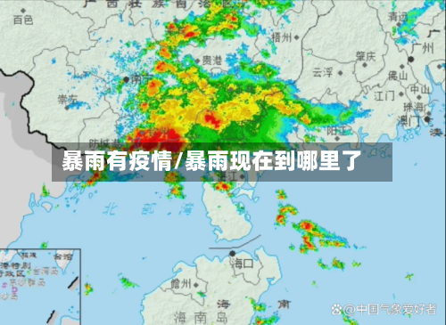 暴雨有疫情/暴雨现在到哪里了