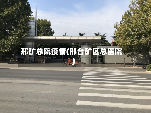 邢矿总院疫情(邢台矿区总医院)