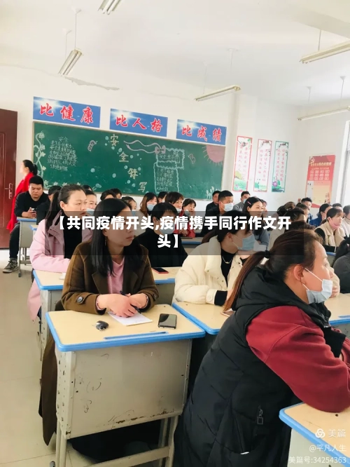 【共同疫情开头,疫情携手同行作文开头】