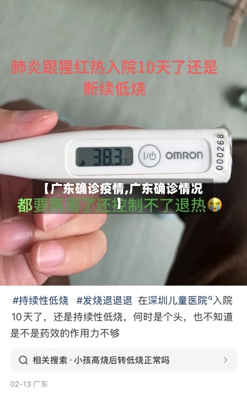 【广东确诊疫情,广东确诊情况】