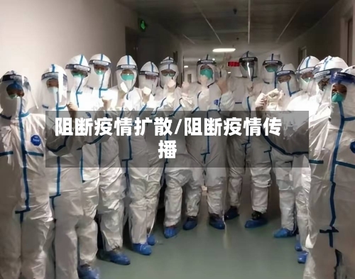 阻断疫情扩散/阻断疫情传播