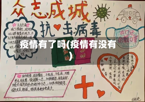 疫情有了吗(疫情有没有)