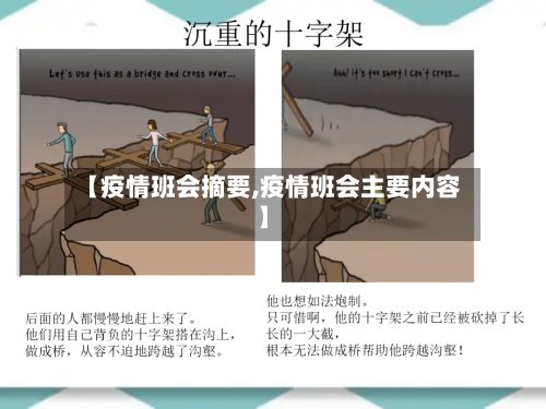 【疫情班会摘要,疫情班会主要内容】