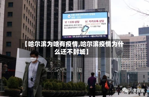【哈尔滨为啥有疫情,哈尔滨疫情为什么还不封城】