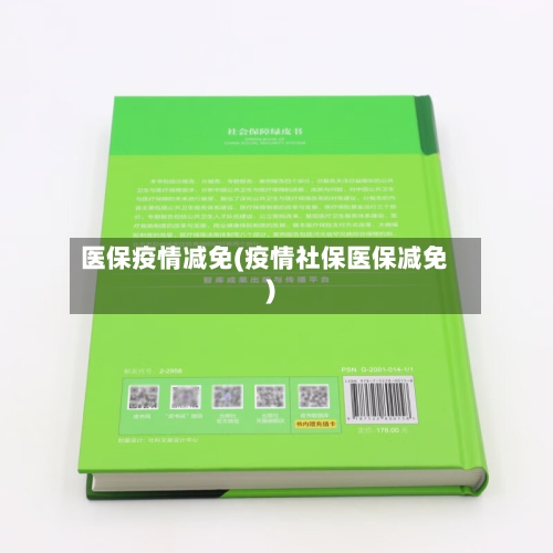 医保疫情减免(疫情社保医保减免)