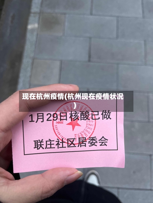 现在杭州疫情(杭州现在疫情状况)