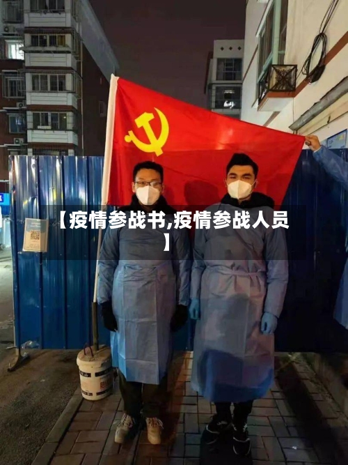 【疫情参战书,疫情参战人员】