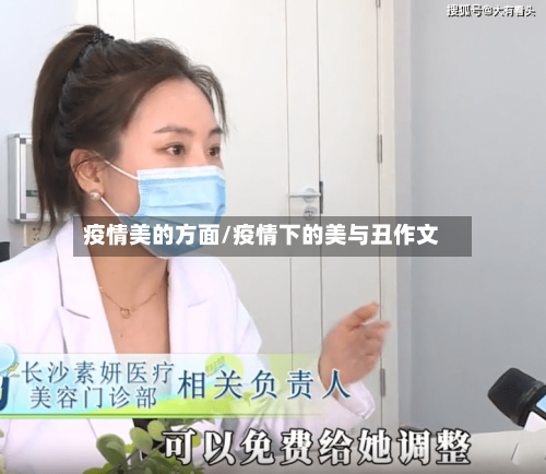 疫情美的方面/疫情下的美与丑作文