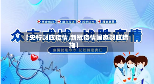 【央行财政疫情,新冠疫情国家财政措施】