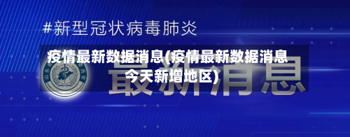疫情最新数据消息(疫情最新数据消息今天新增地区)