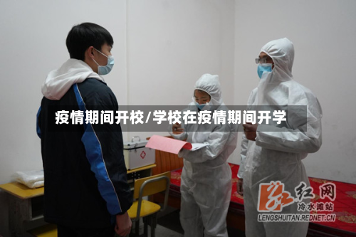 疫情期间开校/学校在疫情期间开学