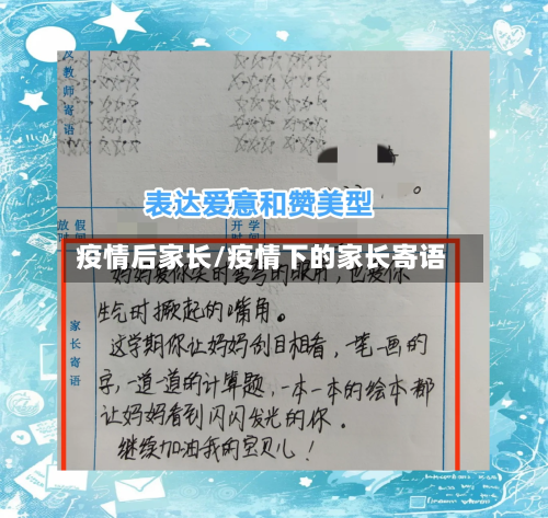 疫情后家长/疫情下的家长寄语