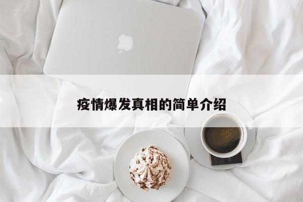疫情爆发真相的简单介绍