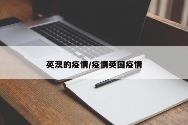 英澳的疫情/疫情英国疫情